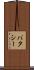 バタシー Scroll