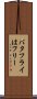 バタフライはフリー Scroll