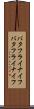 バタフライナイフ Scroll