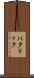 バタリック Scroll
