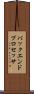 バックエンド・プロセッサ Scroll