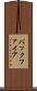 バックファイア Scroll