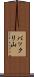 バックリ山 Scroll
