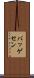 バッゲセン Scroll