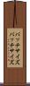 バッチサイズ Scroll