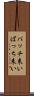 バッチ来い Scroll