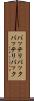 バッテリパック Scroll