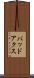 バッドアクス Scroll