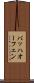 バッハオーフェン Scroll