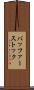バッファーストック Scroll