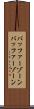 バッファーゾーン Scroll