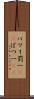 バツ１ Scroll