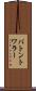 バトン・トワラー Scroll