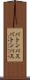 バトンパス Scroll