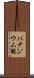 バナジウム酸 Scroll