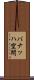 バナッハ空間 Scroll