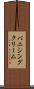 バニシング・クリーム Scroll
