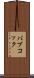 バブコック Scroll