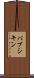 バブシキン Scroll