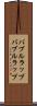 バブルラップ Scroll