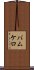 バムケロ Scroll