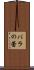 バラの蕾 Scroll