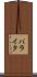 バライタ Scroll
