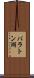 バラトン湖 Scroll
