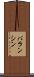 バランシン Scroll