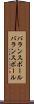 バランスボール Scroll