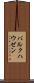 バルクハウゼン Scroll