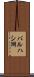 バルハシ湖 Scroll