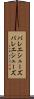 バレエシューズ Scroll