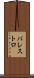 バレストロ Scroll