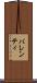 バレンティ Scroll