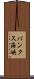 バンクス海峡 Scroll