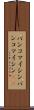 バンコマイシン Scroll