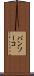 バンソーコ Scroll
