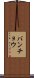 バンチョウ Scroll