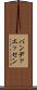 バンデァエッセン Scroll