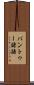 バントゥー諸語 Scroll