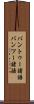 バントゥー諸語 Scroll