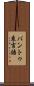 バントゥ系言語 Scroll
