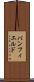 バンフィエルド Scroll