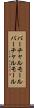 バーチャルモール Scroll