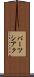 バーツシアク Scroll