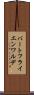 バートフライエンワルデ Scroll