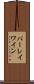 バーレイ・ワイン Scroll