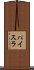 パイスラ Scroll