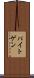 パイトゲン Scroll